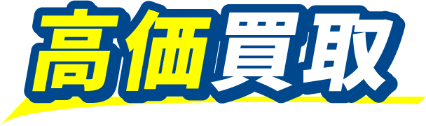 高価買取